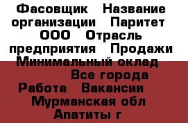 Фасовщик › Название организации ­ Паритет, ООО › Отрасль предприятия ­ Продажи › Минимальный оклад ­ 20 000 - Все города Работа » Вакансии   . Мурманская обл.,Апатиты г.